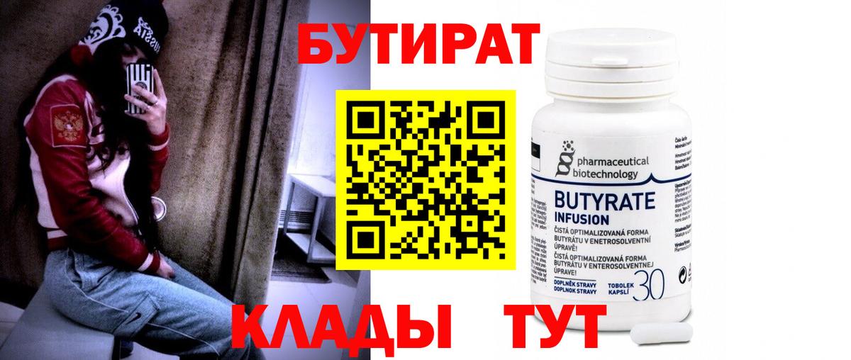 БУТИРАТ  БУТИРАТ бутандиол  Вход с VPN  Арсеньев 