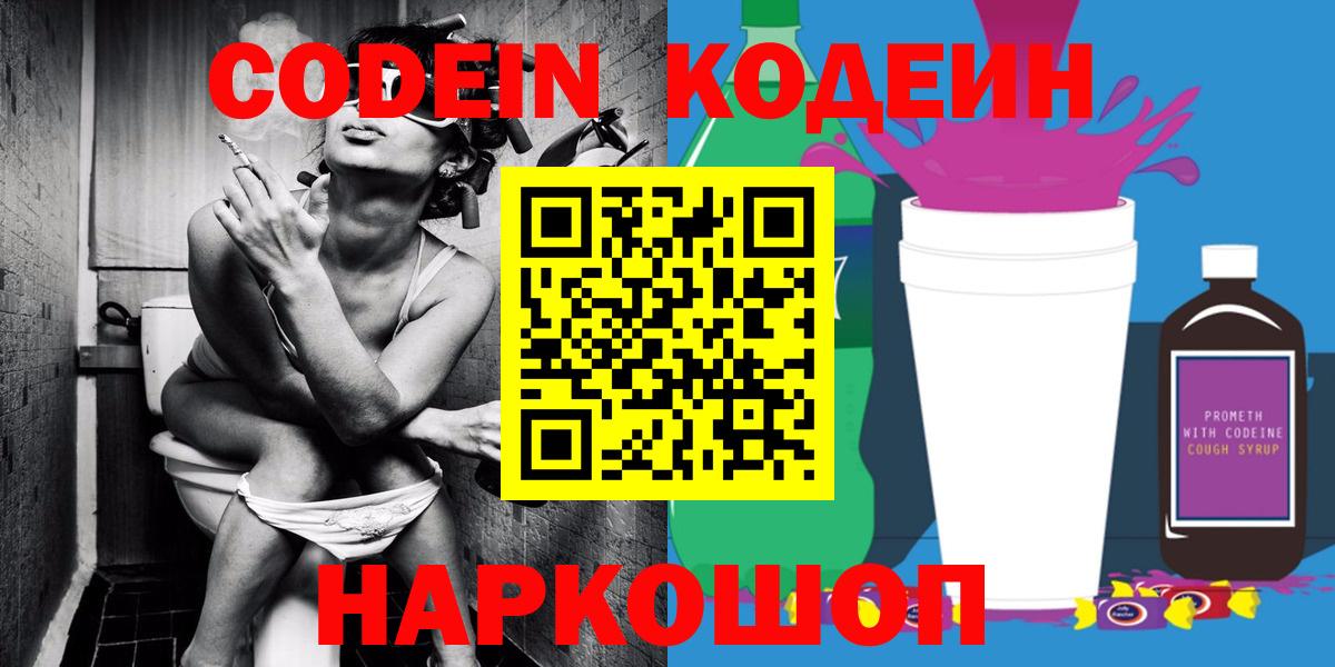 Кодеин Purple Drank Арсеньев